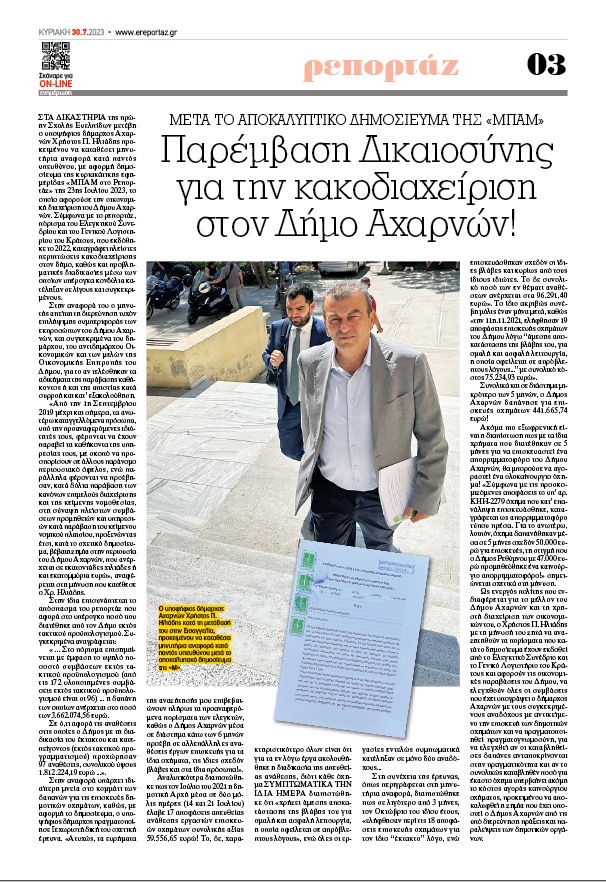 Μηνυτήρια αναφορά Ηλιάδη κατά παντός υπευθύνου μετά το δημοσίευμα για όργιο αδιαφάνειας στον Δήμο Αχαρνών